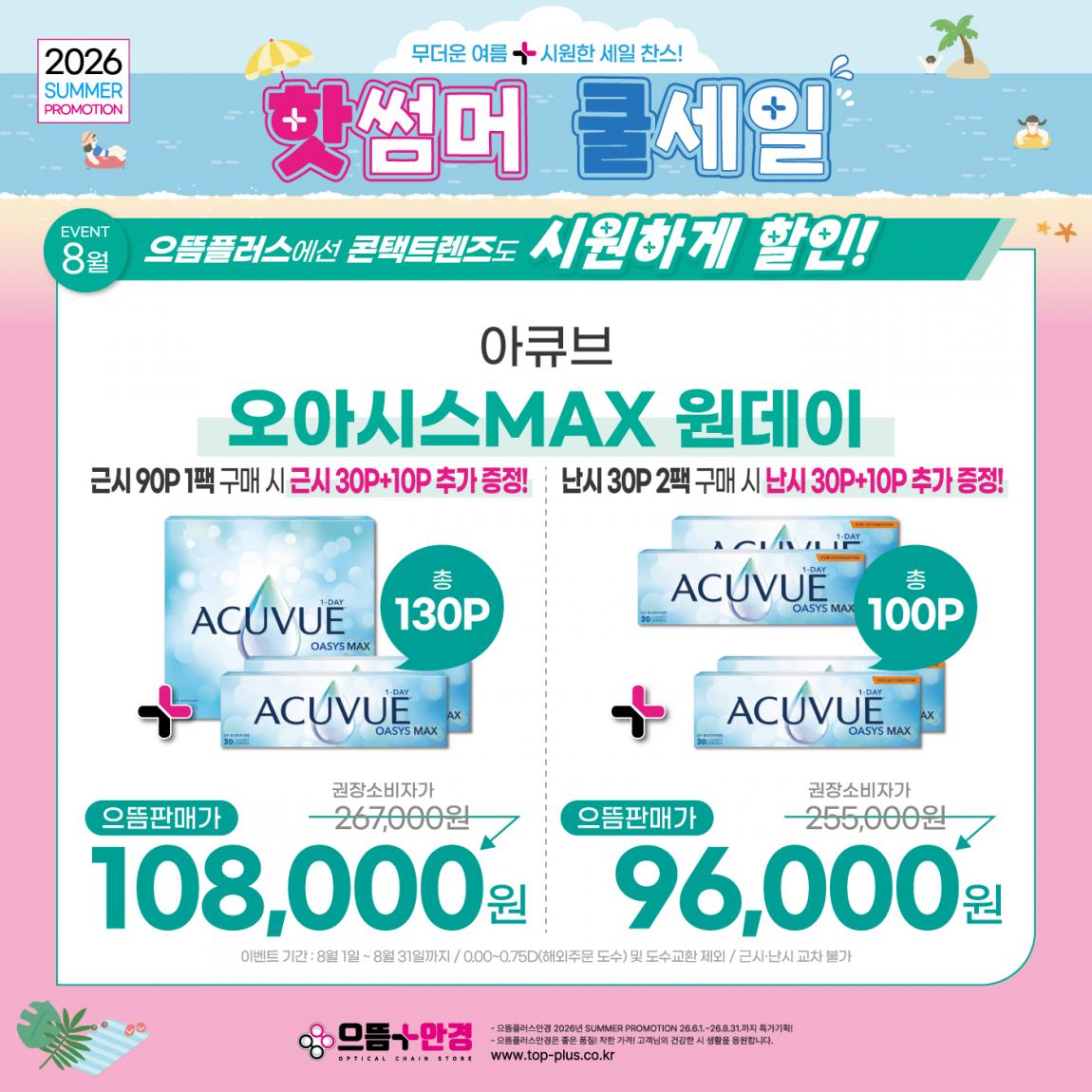 (공식)_8월_아큐브_오아시스맥스.jpg