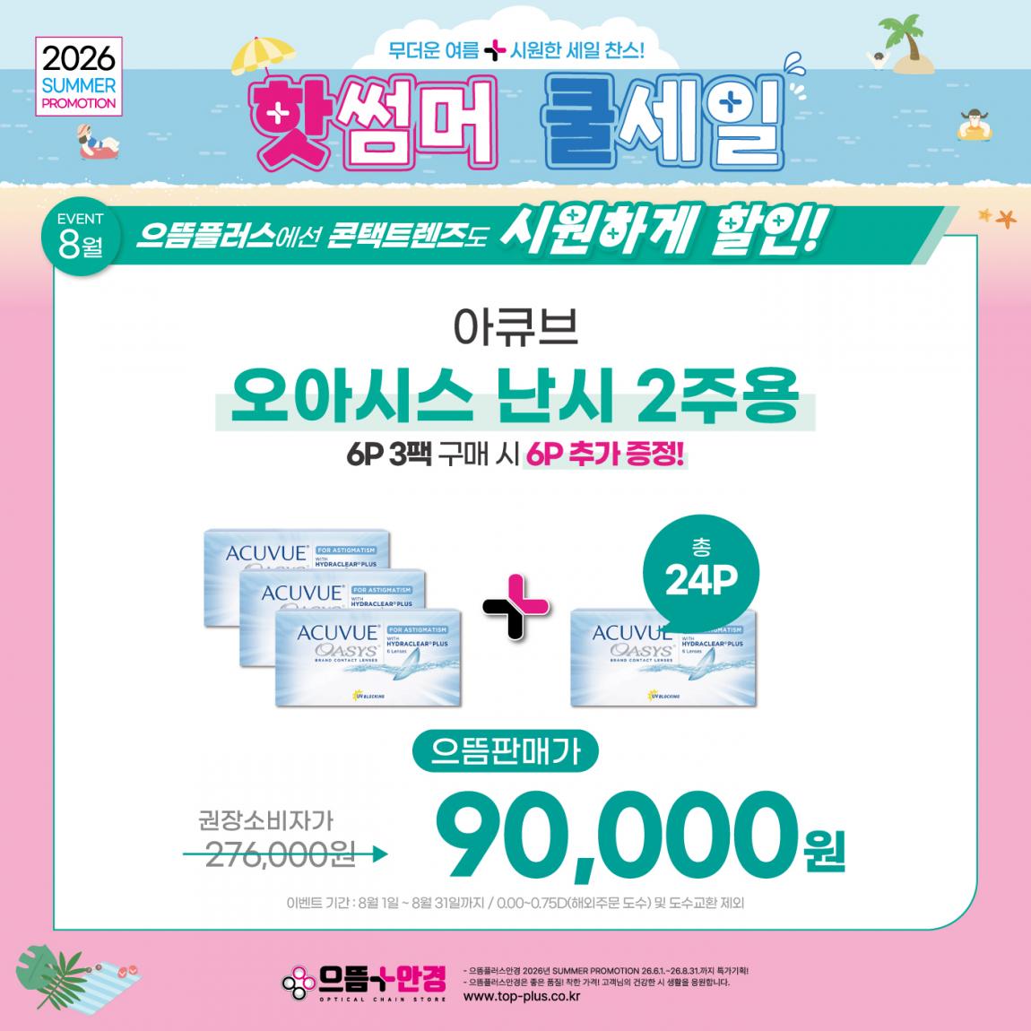 (공식)_8월_아큐브_오아시스2주용_난시.jpg