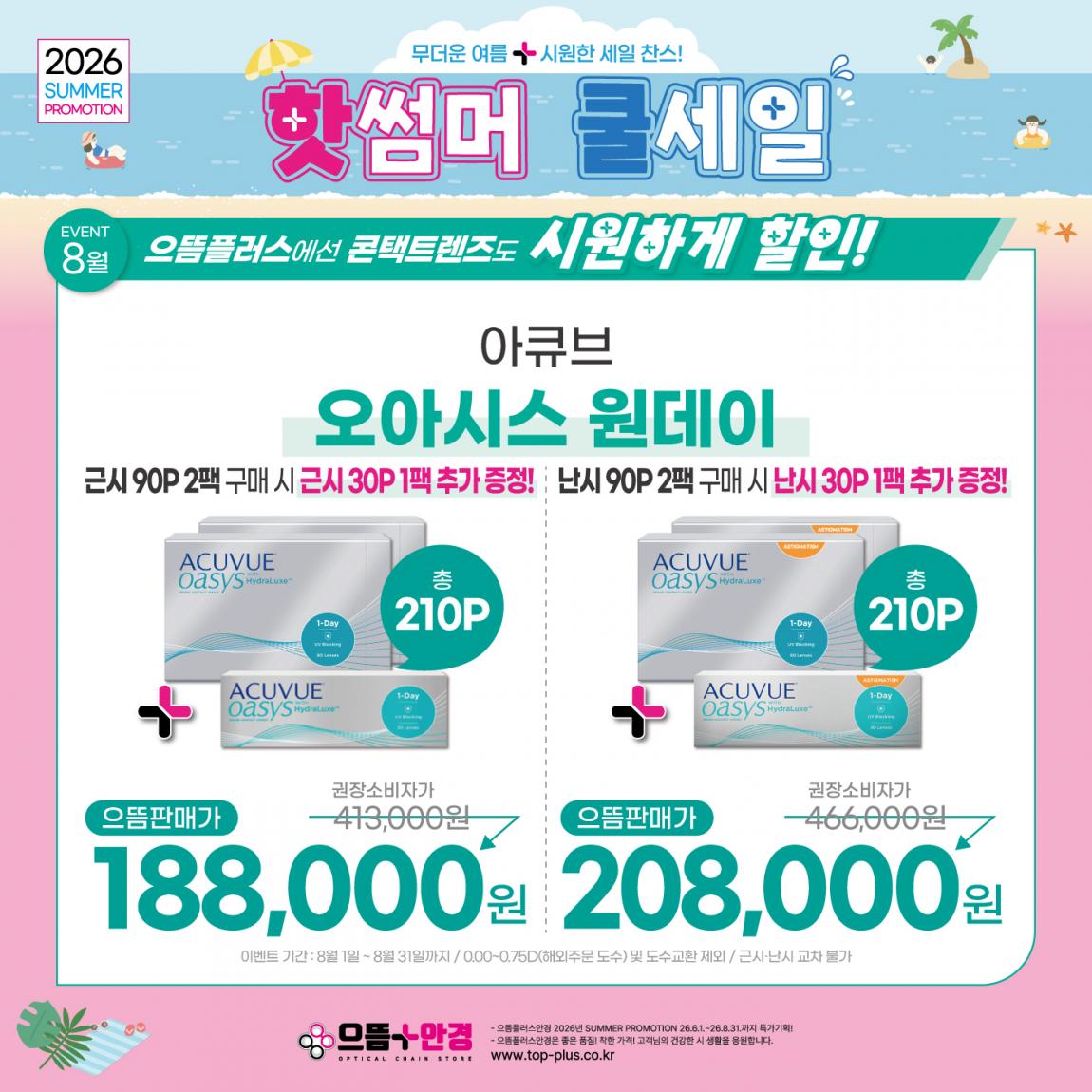 (공식)_8월_아큐브_오아시스대용량.jpg
