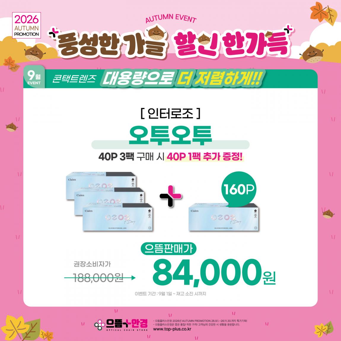 (공식)_9월_인터로조_오투오투.jpg