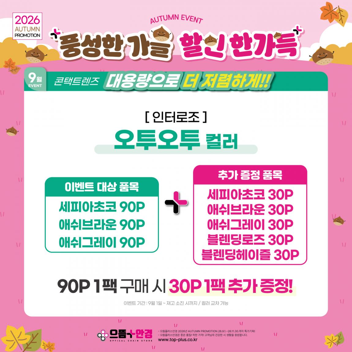 (공식)_9월_인터로조_오투오투컬러.jpg