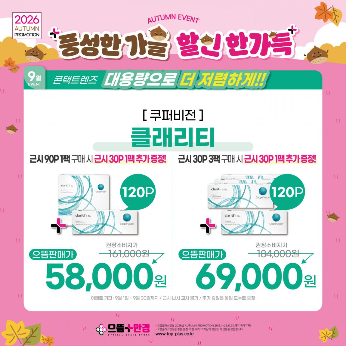 (공식)_9월_쿠퍼비전_클래리티.jpg