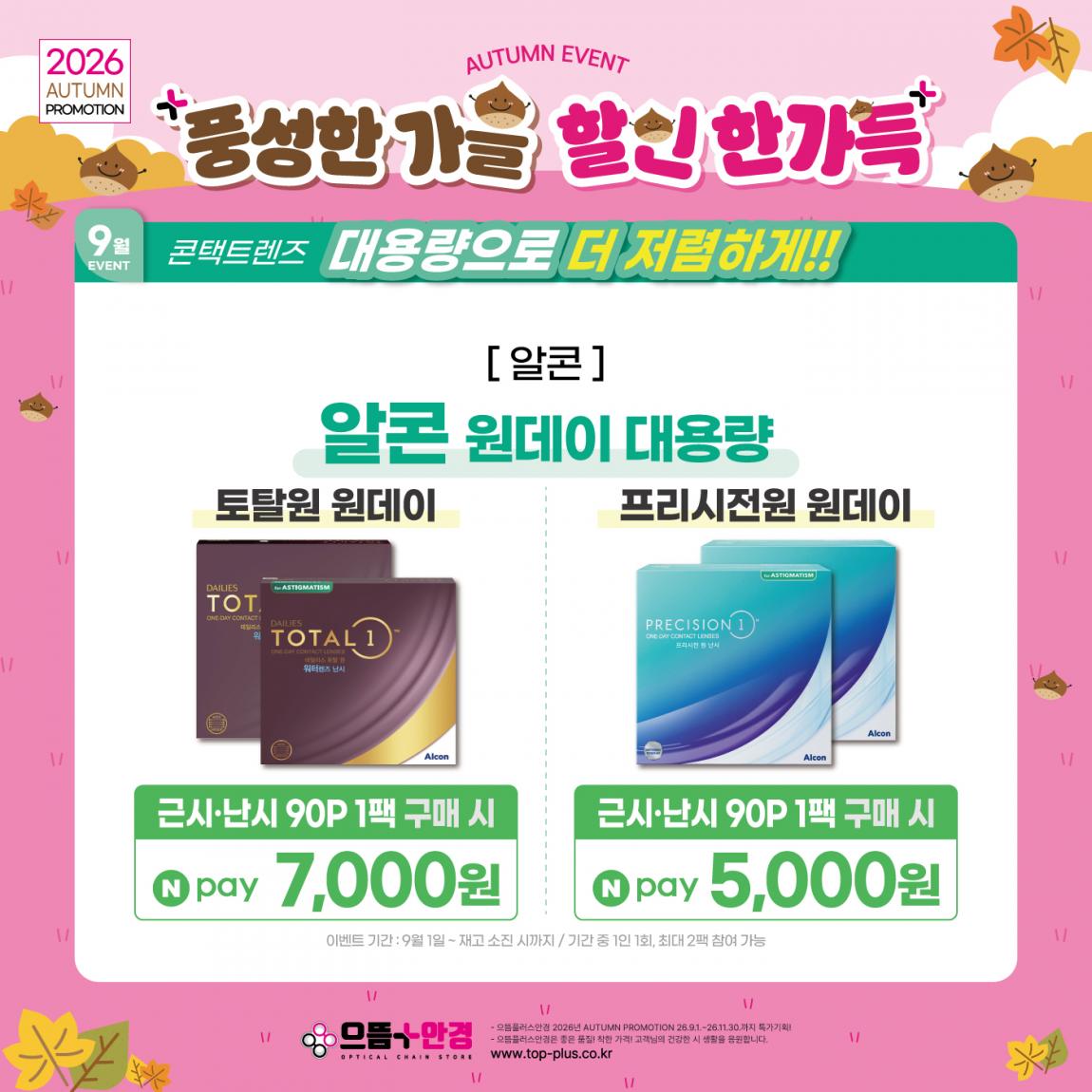 (공식)_9월_알콘_네이버페이.jpg
