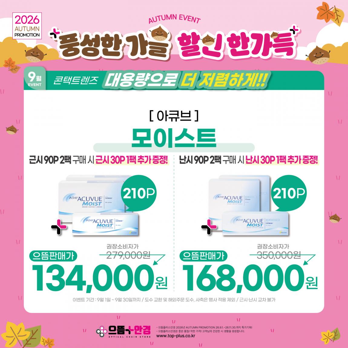 (공식)_9월_아큐브_모이스트.jpg