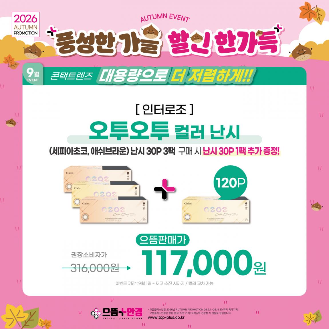 (공식)_9월_인터로조_오투오투컬러_난시.jpg