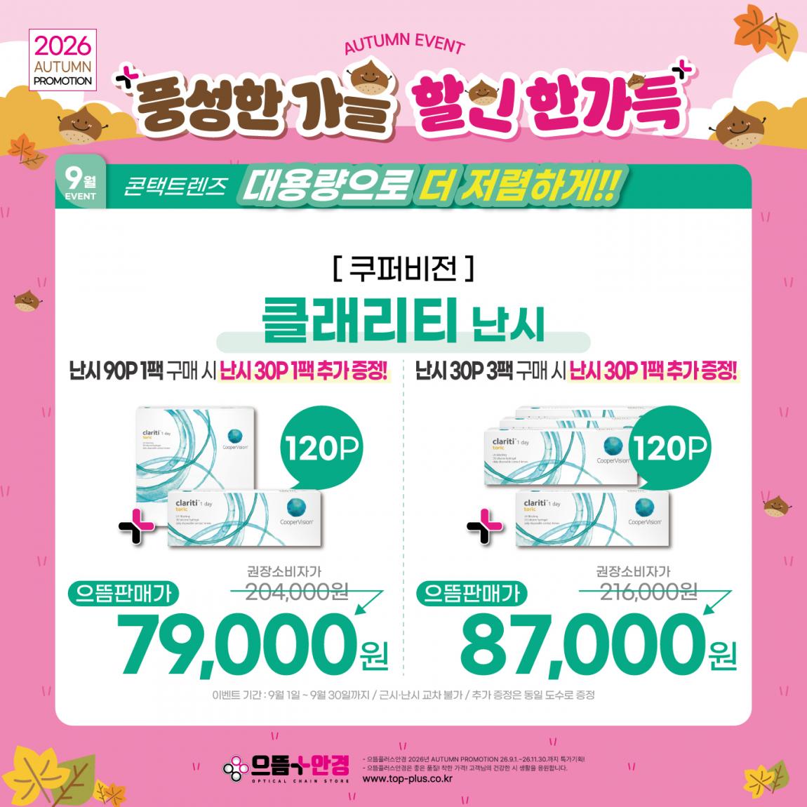 (공식)_9월_쿠퍼비전_클래리티_난시.jpg