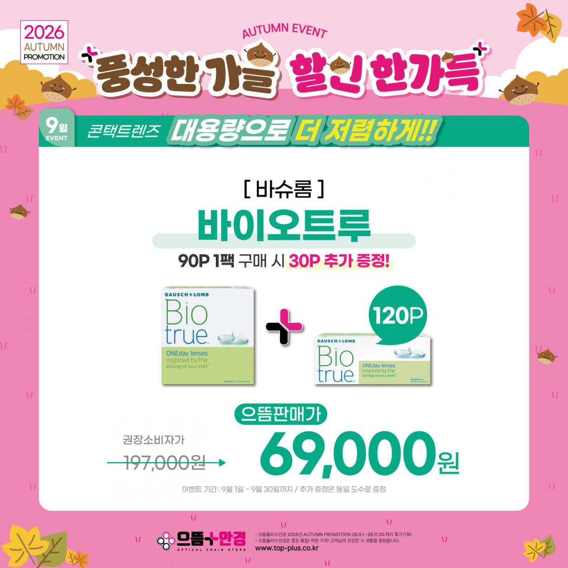 (공식)_9월_바슈롬_바이오트루.jpg