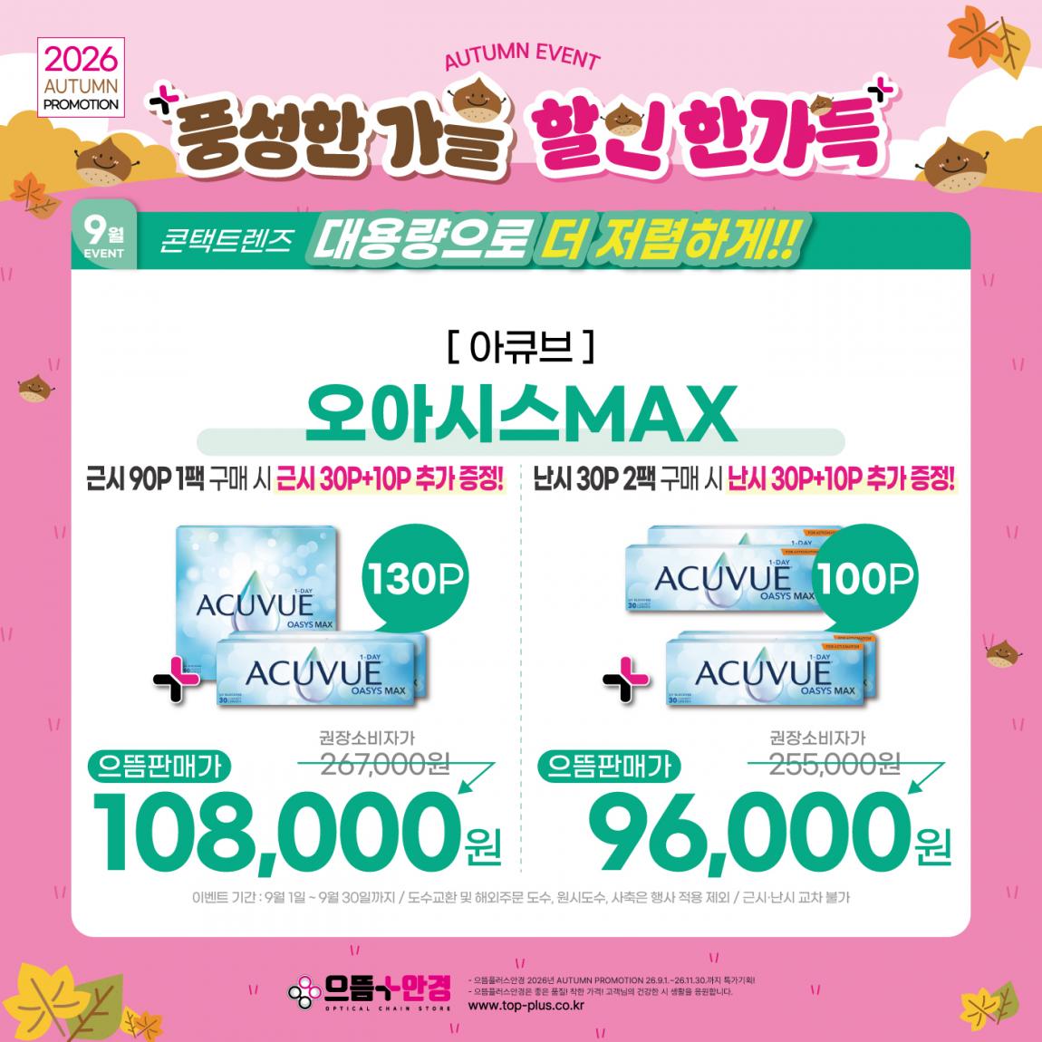 (공식)_9월_아큐브_오아시스맥스.jpg