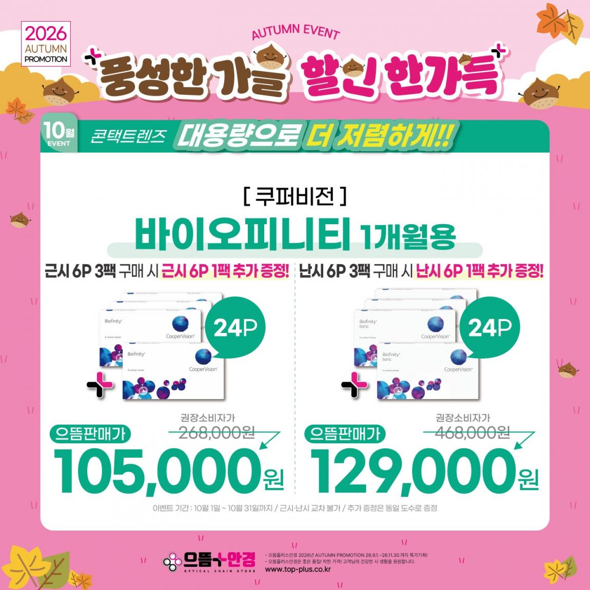 (공식)_10월_쿠퍼비전_바이오피니티.jpg