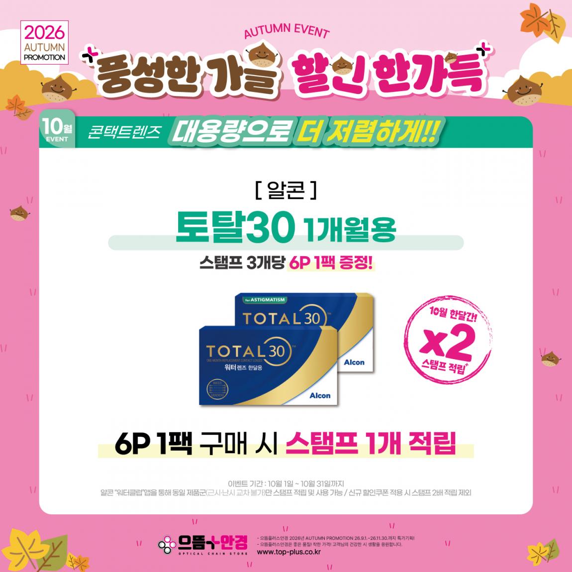 (공식)_10월_알콘_토탈30.jpg