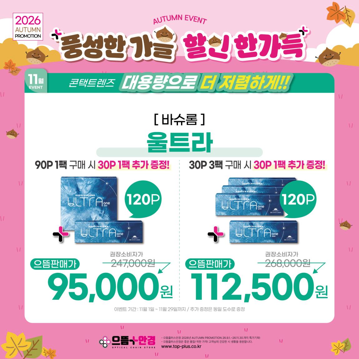 (공식)_11월_바슈롬_울트라.jpg