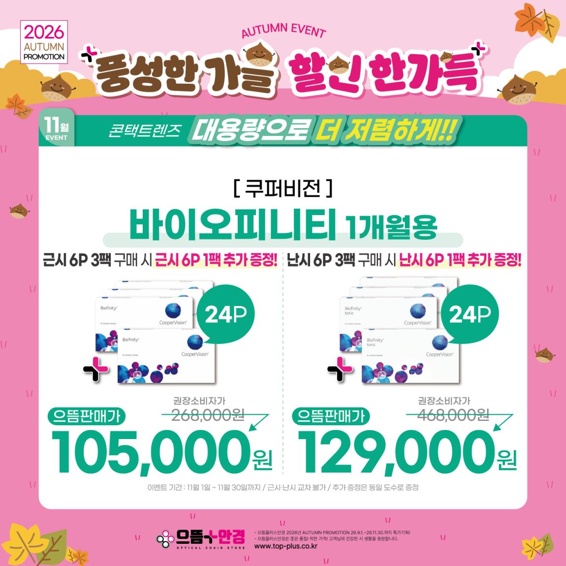 (공식)_11월_쿠퍼비전_바이오피니티.jpg