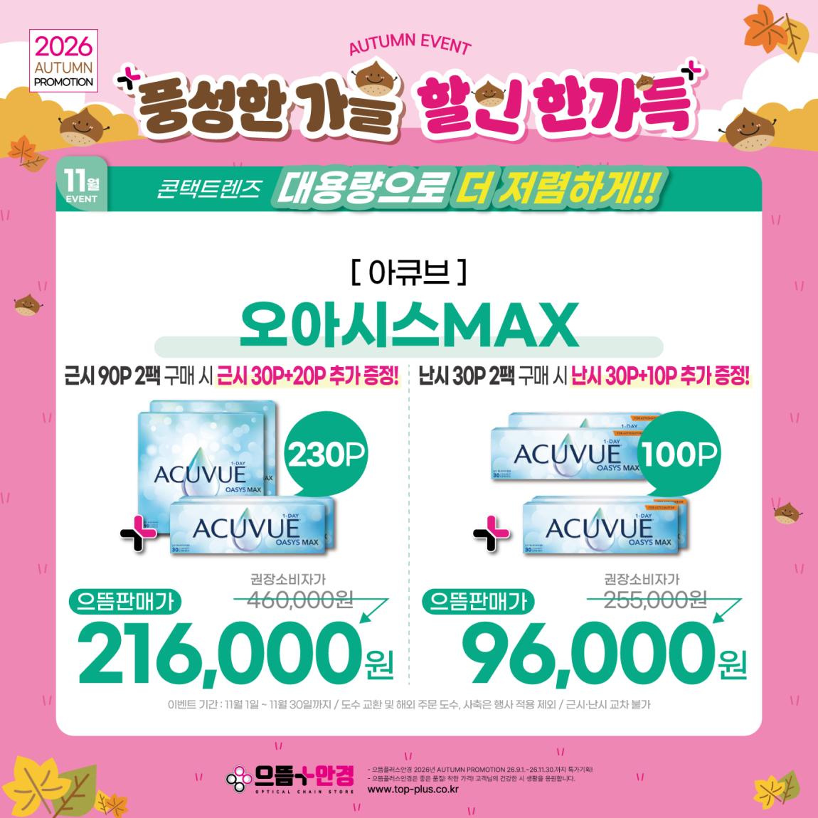 (공식)_11월_아큐브_오아시스맥스.jpg