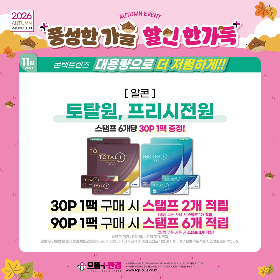 (공식)_11월_알콘_토탈원,프리시전원.jpg