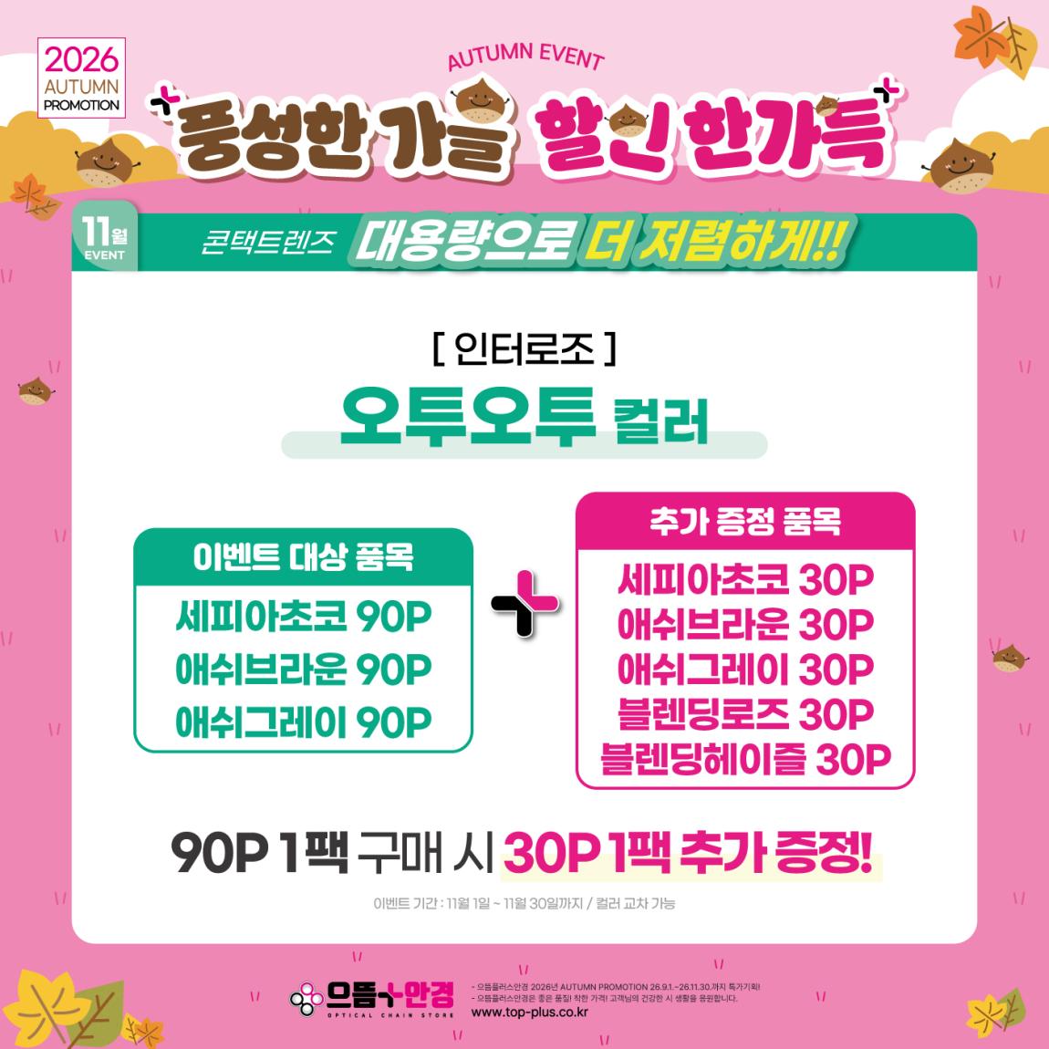 (공식)_11월_인터로조_오투오투_컬러_대용량.jpg