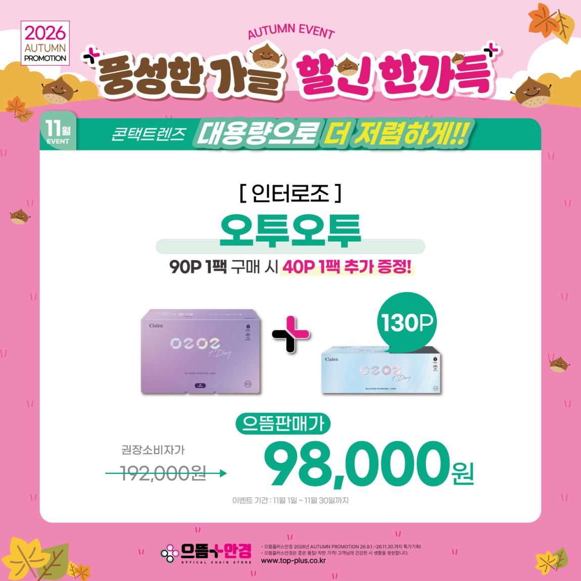 (공식)_11월_인터로조_오투오투_투명대용량.jpg