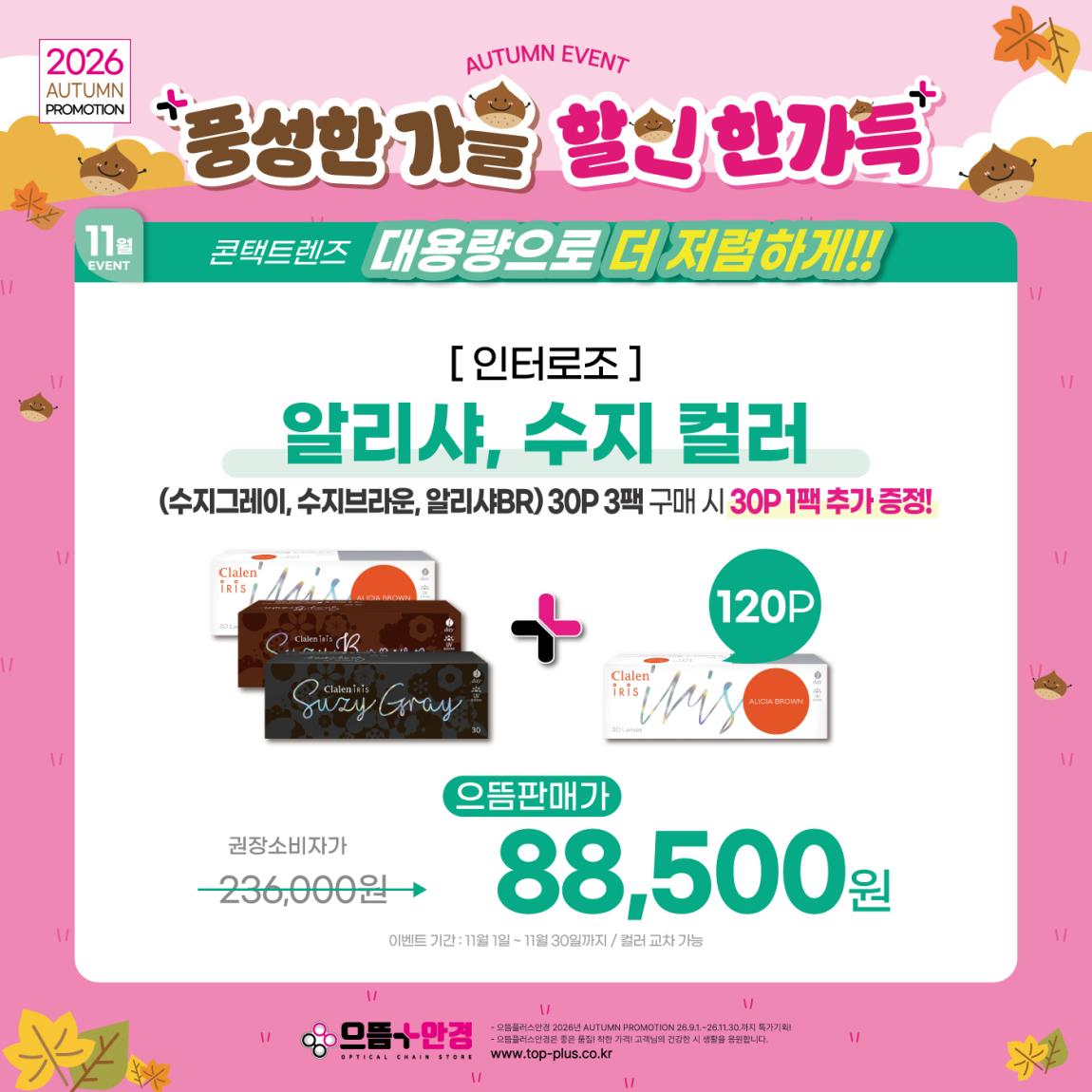 (공식)_11월_인터로조_수지컬러_소용량.jpg