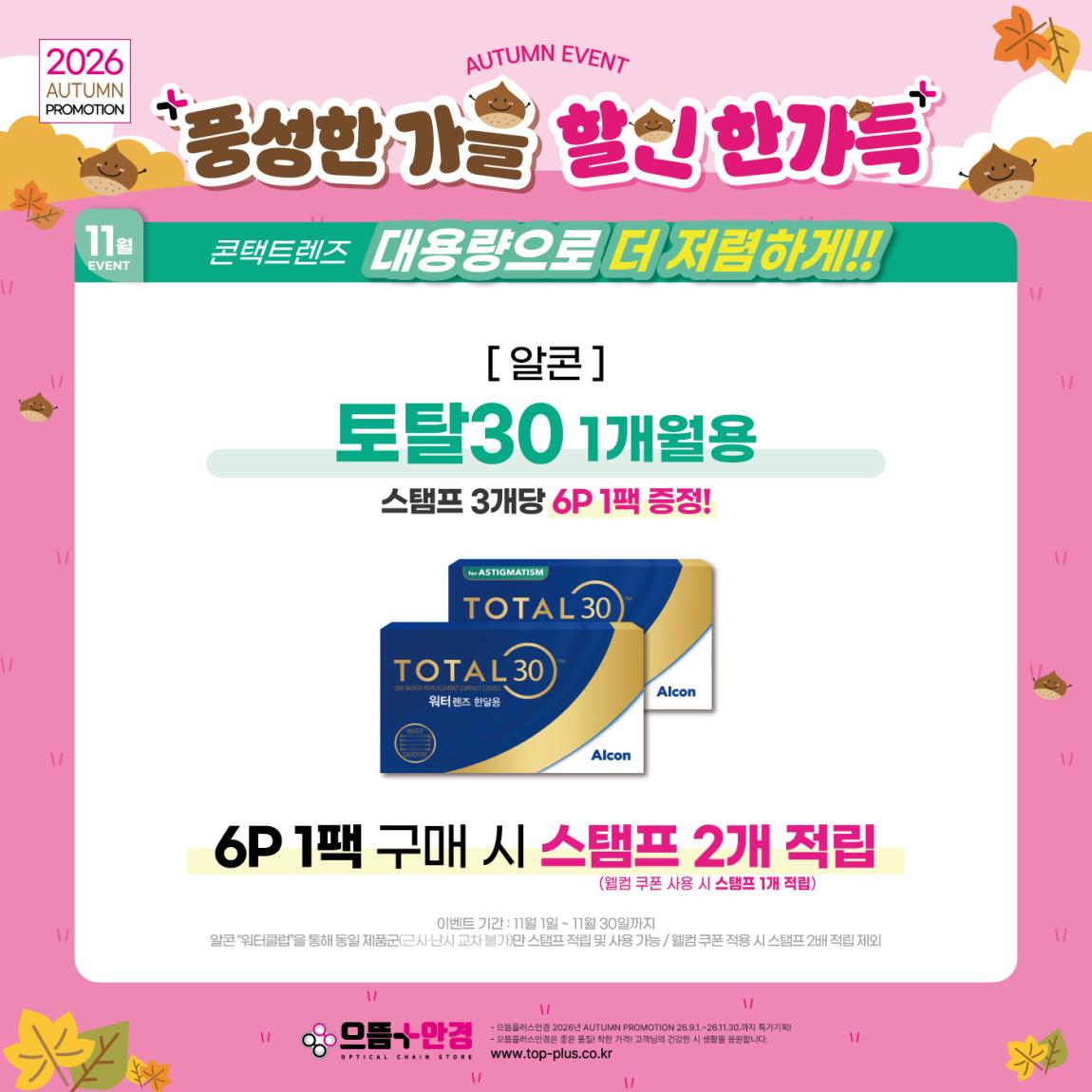 (공식)_11월_알콘_토탈30.jpg