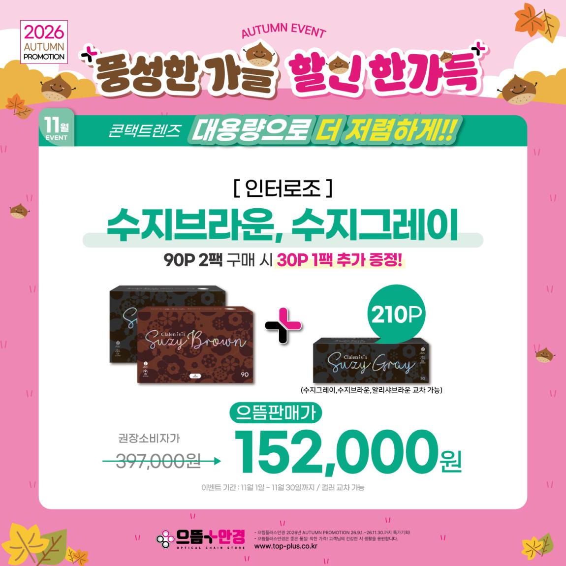 (공식)_11월_인터로조_수지컬러_대용량.jpg