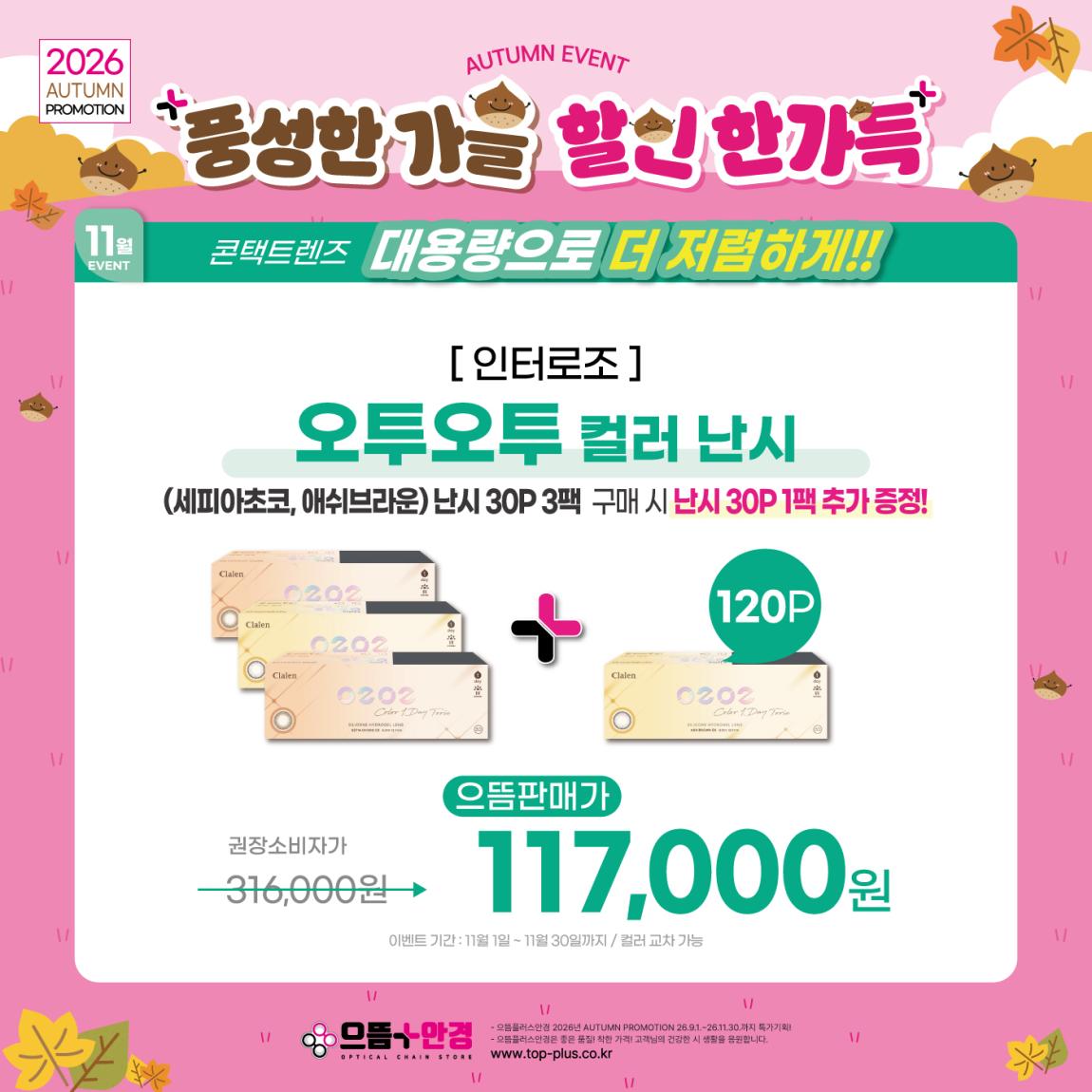 (공식)_11월_인터로조_오투오투_컬러난시.jpg