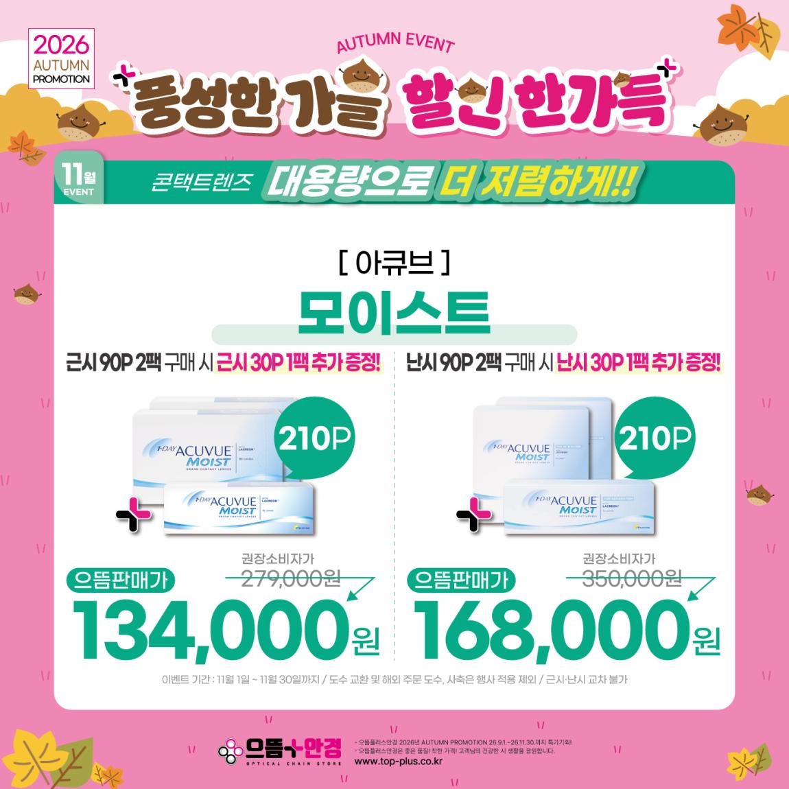 (공식)_11월_아큐브_모이스트.jpg