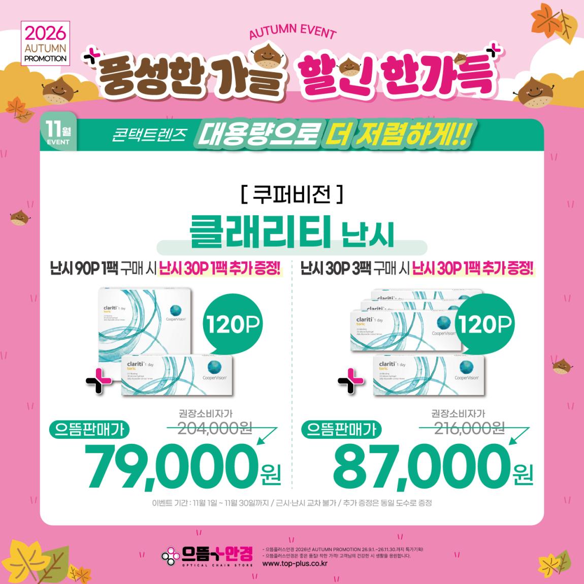 (공식)_11월_쿠퍼비전_클래리티_난시.jpg