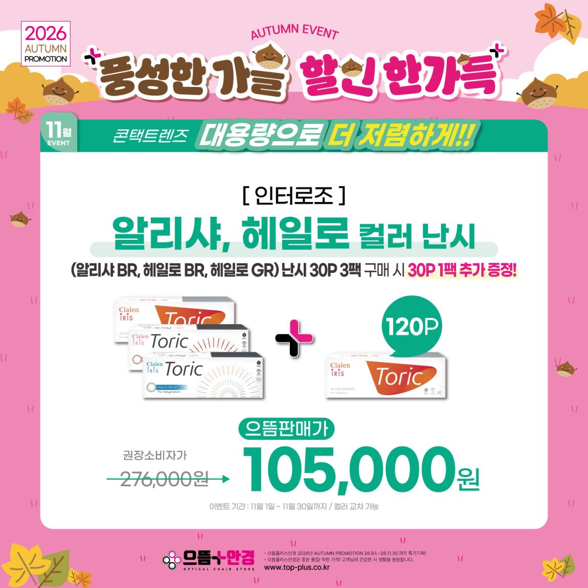 (공식)_11월_인터로조_아이리스_컬러난시_소용량.jpg