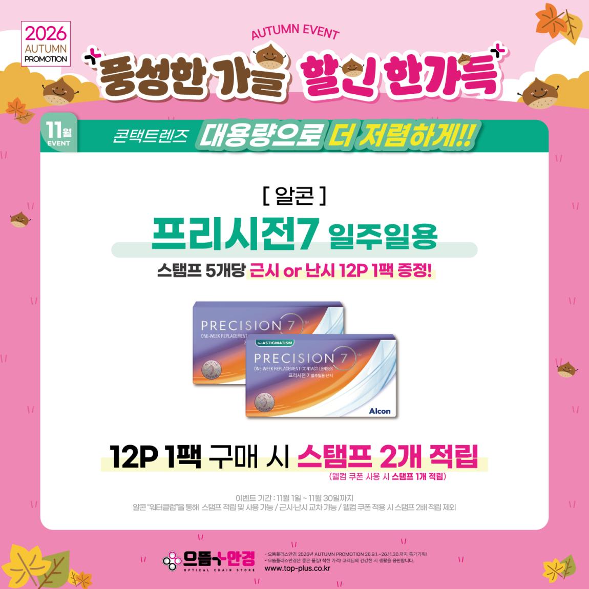 (공식)_11월_알콘_프리시전7.jpg